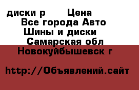 диски р 15 › Цена ­ 4 000 - Все города Авто » Шины и диски   . Самарская обл.,Новокуйбышевск г.